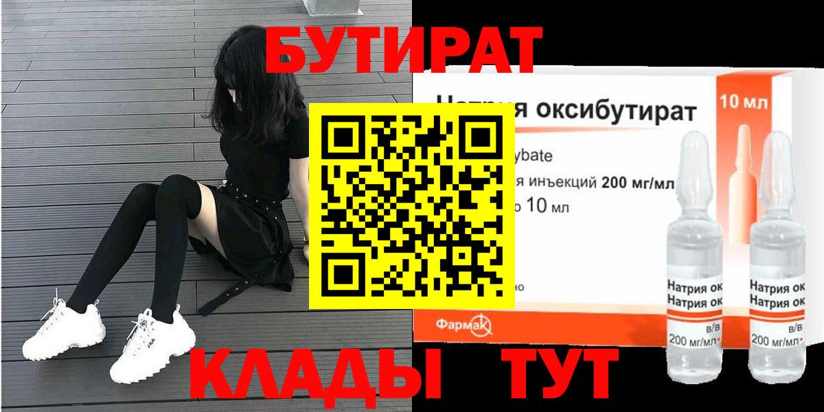БУТИРАТ оксибутират  Бутират  Кемерово  Вход с VPN 