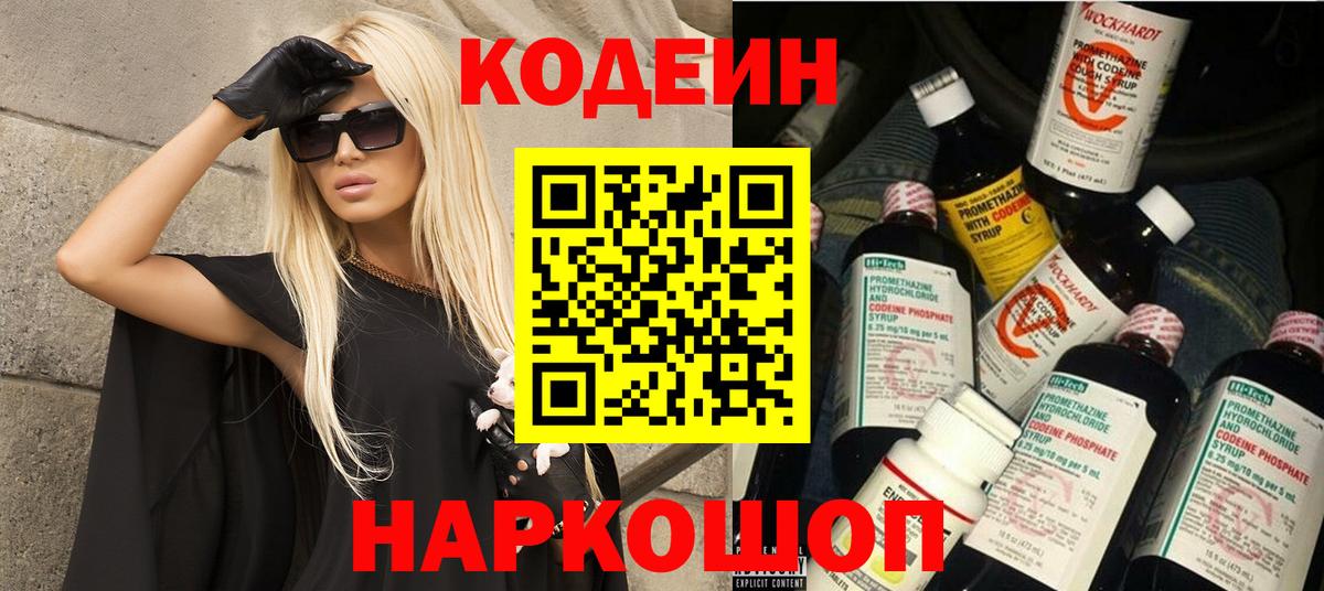 Кодеиновый сироп Lean напиток Lean (лин)  Вход с VPN  Кемерово  Кодеин Purple Drank 
